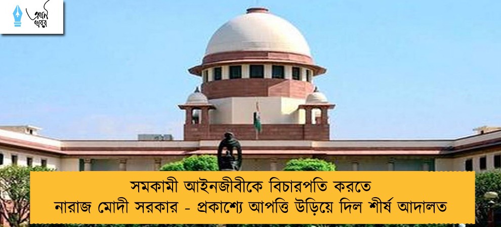 সমকামী আইনজীবীকে বিচারপতি করতে নারাজ মোদী সরকার - প্রকাশ্যে আপত্তি উড়িয়ে দিল শীর্ষ আদালত