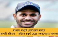 বাংলার দাপুটে বোলিংয়ের সামনে ধরাশায়ী হরিয়ানা - রঞ্জিতে চতুর্থ জয়ের দোরগোড়ায় মনোজরা