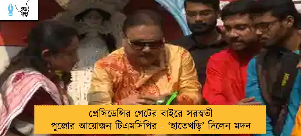 প্রেসিডেন্সির গেটের বাইরে সরস্বতী পুজোর আয়োজন টিএমসিপির - ‘হাতেখড়ি’ দিলেন মদন