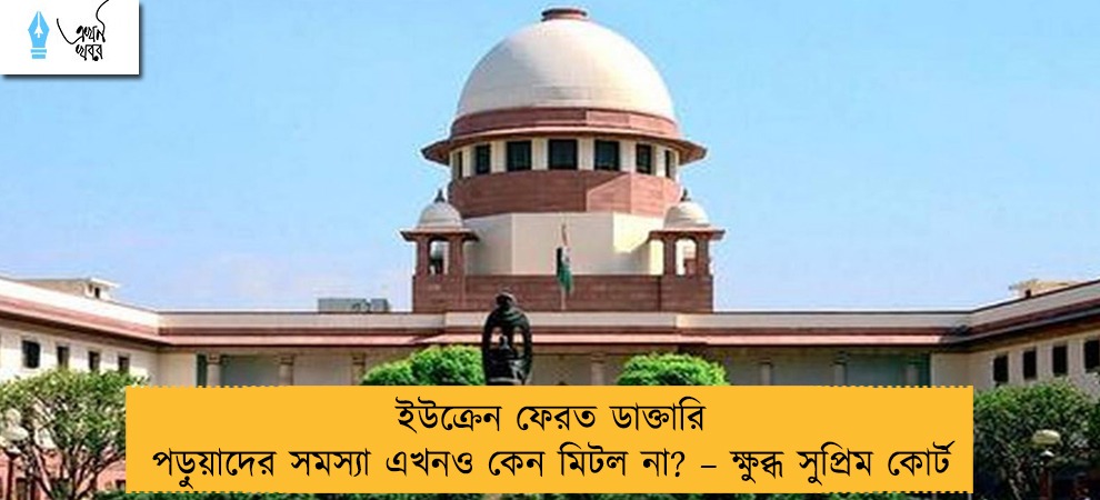 ইউক্রেন ফেরত ডাক্তারি পড়ুয়াদের সমস্যা এখনও কেন মিটল না? – ক্ষুব্ধ সুপ্রিম কোর্ট