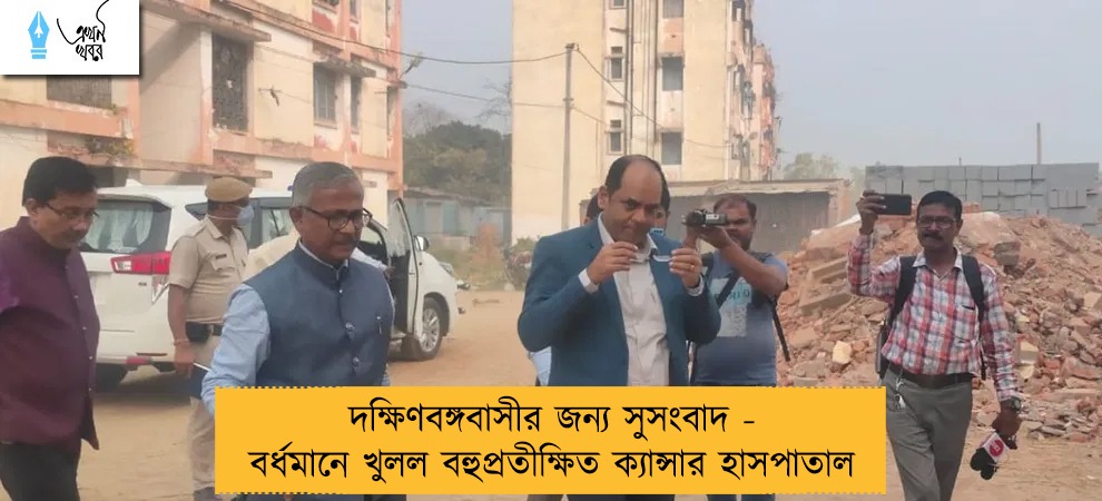 দক্ষিণবঙ্গবাসীর জন্য সুসংবাদ - বর্ধমানে খুলল বহুপ্রতীক্ষিত ক্যান্সার হাসপাতাল