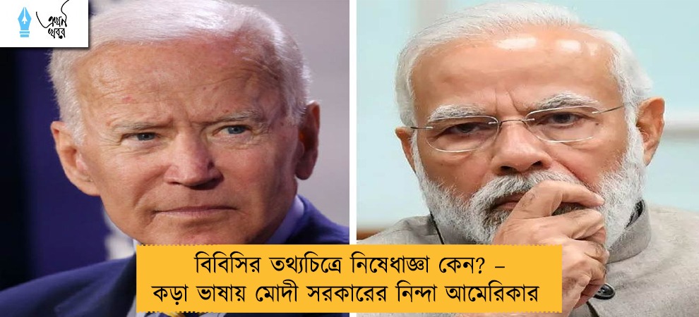 বিবিসির তথ্যচিত্রে নিষেধাজ্ঞা কেন? – কড়া ভাষায় মোদী সরকারের নিন্দা আমেরিকার