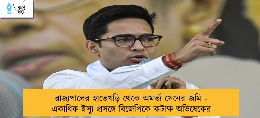 রাজ্যপালের হাতেখড়ি থেকে অমর্ত্য সেনের জমি - একাধিক ইস্যু প্রসঙ্গে বিজেপিকে কটাক্ষ অভিষেকের