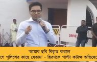 ‘আমার ছবি বিকৃত করলে আগে পুলিশের কাছে যেতাম’ - হিরণকে পাল্টা কটাক্ষ অভিষেকের