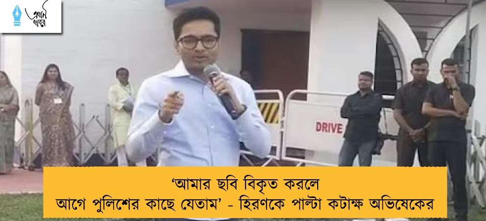 ‘আমার ছবি বিকৃত করলে আগে পুলিশের কাছে যেতাম’ - হিরণকে পাল্টা কটাক্ষ অভিষেকের