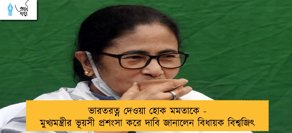 ভারতরত্ন দেওয়া হোক মমতাকে - মুখ্যমন্ত্রীর ভূয়সী প্রশংসা করে দাবি জানালেন বিধায়ক বিশ্বজিৎ