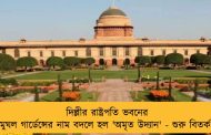 দিল্লীর রাষ্ট্রপতি ভবনের মুঘল গার্ডেন্সের নাম বদলে হল 'অমৃত উদ্যান' - শুরু বিতর্ক
