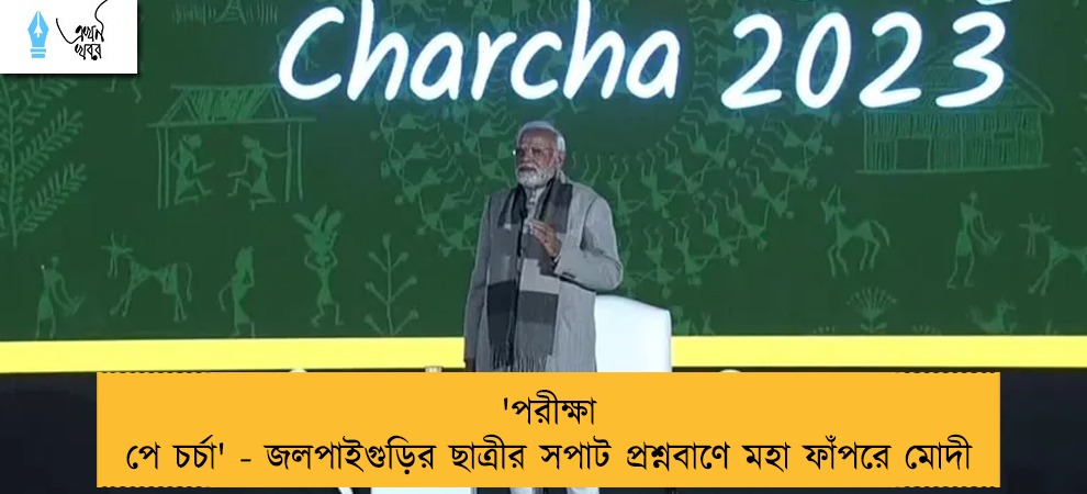 'পরীক্ষা পে চর্চা' - জলপাইগুড়ির ছাত্রীর সপাট প্রশ্নবাণে মহা ফাঁপরে মোদী