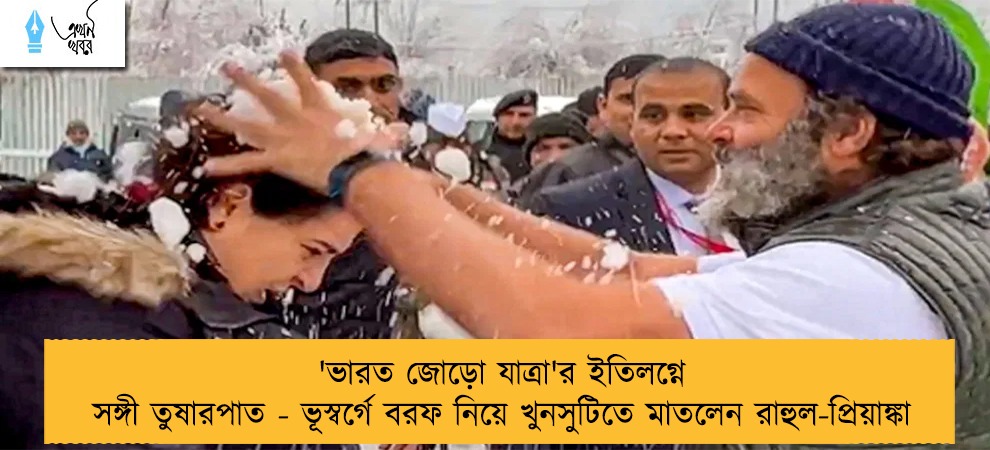 'ভারত জোড়ো যাত্রা'র ইতিলগ্নে সঙ্গী তুষারপাত - ভূস্বর্গে বরফ নিয়ে খুনসুটিতে মাতলেন রাহুল-প্রিয়াঙ্কা