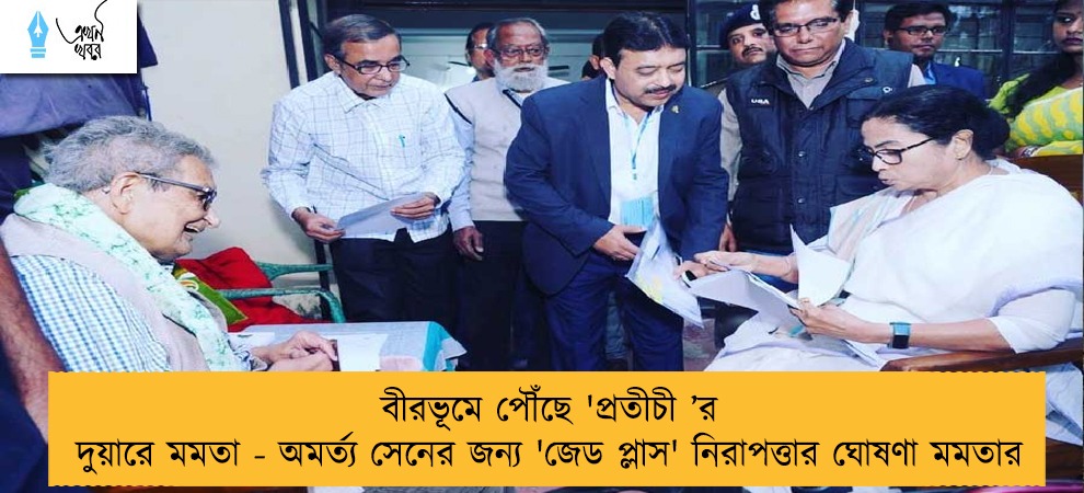 বীরভূমে পৌঁছে 'প্রতীচী ’র দুয়ারে মমতা - অমর্ত্য সেনের জন্য 'জেড প্লাস' নিরাপত্তার ঘোষণা মমতার