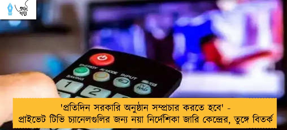 'প্রতিদিন সরকারি অনুষ্ঠান সম্প্রচার করতে হবে' - প্রাইভেট টিভি চ্যানেলগুলির জন্য নয়া নির্দেশিকা জারি কেন্দ্রের, তুঙ্গে বিতর্ক