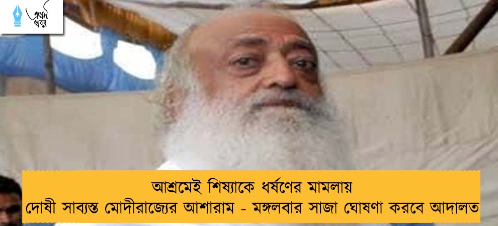আশ্রমেই শিষ্যাকে ধর্ষণের মামলায় দোষী সাব্যস্ত মোদীরাজ্যের আশারাম - মঙ্গলবার সাজা ঘোষণা করবে আদালত