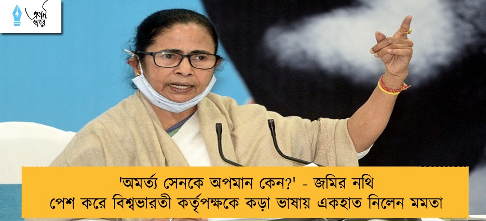 'অমর্ত্য সেনকে অপমান কেন?' - জমির নথি পেশ করে বিশ্বভারতী কর্তৃপক্ষকে কড়া ভাষায় একহাত নিলেন মমতা