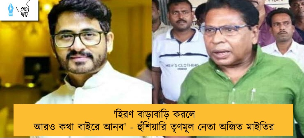 'হিরণ বাড়াবাড়ি করলে আরও কথা বাইরে আনব' - হুঁশিয়ারি তৃণমূল নেতা অজিত মাইতির