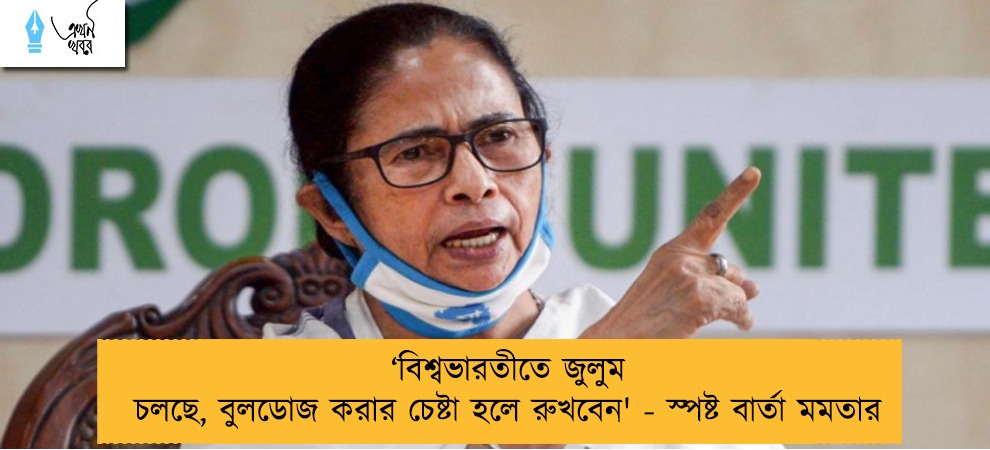 ‘বিশ্বভারতীতে জুলুম চলছে, বুলডোজ করার চেষ্টা হলে রুখবেন' - স্পষ্ট বার্তা মমতার