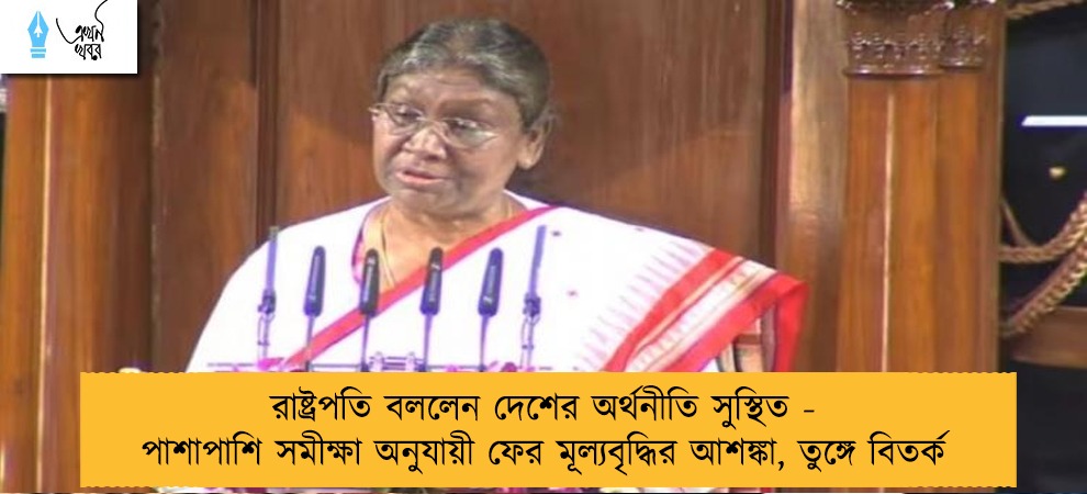 রাষ্ট্রপতি বললেন দেশের অর্থনীতি সুস্থিত - পাশাপাশি সমীক্ষা অনুযায়ী ফের মূল্যবৃদ্ধির আশঙ্কা, তুঙ্গে বিতর্ক