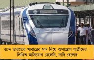 বন্দে ভারতের খাবারের মান নিয়ে অসন্তোষ যাত্রীদের – লিখিত অভিযোগ মেলেনি, দাবি রেলের