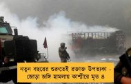 নতুন বছরের শুরুতেই রক্তাক্ত উপত্যকা - জোড়া জঙ্গি হামলায় কাশ্মীরে মৃত ৪