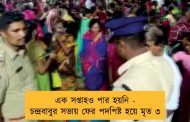 এক সপ্তাহও পার হয়নি - চন্দ্রবাবুর সভায় ফের পদপিষ্ট হয়ে মৃত ৩