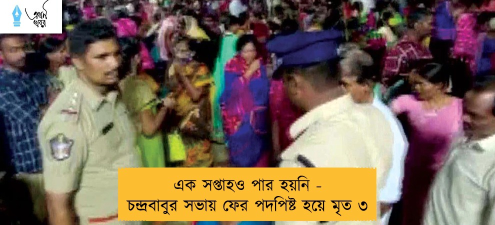 এক সপ্তাহও পার হয়নি - চন্দ্রবাবুর সভায় ফের পদপিষ্ট হয়ে মৃত ৩