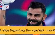 এবছরই সচিনের বিশ্বরেকর্ড ভেঙে দিতে পারেন বিরাট - আশাবাদী বাঙ্গার