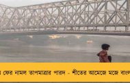 রাজ্যে ফের নামল তাপমাত্রার পারদ - শীতের আমেজে মজে বাংলাবাসী