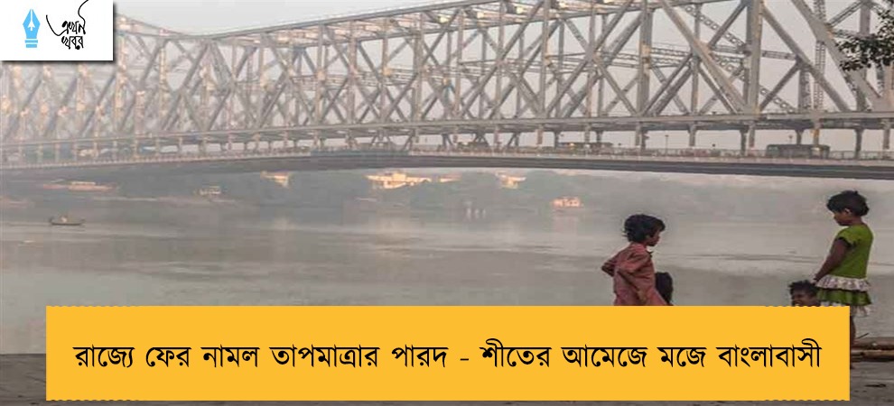 রাজ্যে ফের নামল তাপমাত্রার পারদ - শীতের আমেজে মজে বাংলাবাসী