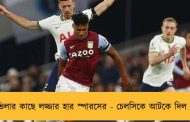 অ্যাস্টন ভিলার কাছে লজ্জার হার স্পারসের - চেলসিকে আটকে দিল নটিংহ্যাম