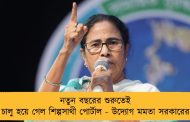 নতুন বছরের শুরুতেই চালু হয়ে গেল শিল্পসাথী পোর্টাল - উদ্যোগ মমতা সরকারের
