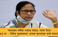‘আমাদের কর্মীরা সাহায্য করবে, পয়সা দিতে হবে না’ - ‘দিদির সুরক্ষাকবচ’ প্রসঙ্গে জনগণকে বার্তা মমতার