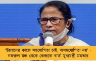 ‘‌উন্নয়নের কাজে সহযোগিতা চাই, অসহযোগিতা নয়’‌- নজরুল মঞ্চ থেকে কেন্দ্রকে বার্তা মুখ্যমন্ত্রী মমতার