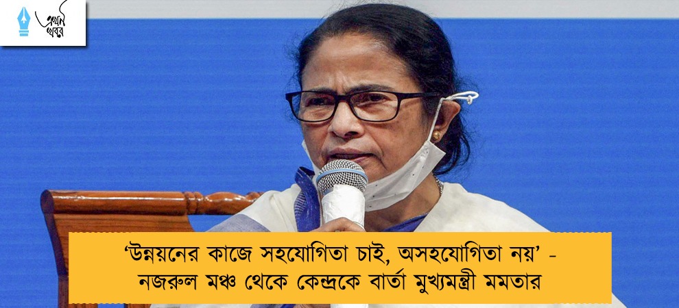 ‘‌উন্নয়নের কাজে সহযোগিতা চাই, অসহযোগিতা নয়’‌- নজরুল মঞ্চ থেকে কেন্দ্রকে বার্তা মুখ্যমন্ত্রী মমতার