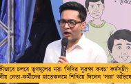 কীভাবে চলবে তৃণমূলের নয়া ‘দিদির সুরক্ষা কবচ’ কর্মসূচী? - দলীয় নেতা-কর্মীদের হাতেকলমে শিখিয়ে দিলেন ‘স্যর’ অভিষেক