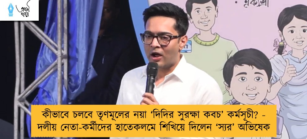 কীভাবে চলবে তৃণমূলের নয়া ‘দিদির সুরক্ষা কবচ’ কর্মসূচী? - দলীয় নেতা-কর্মীদের হাতেকলমে শিখিয়ে দিলেন ‘স্যর’ অভিষেক