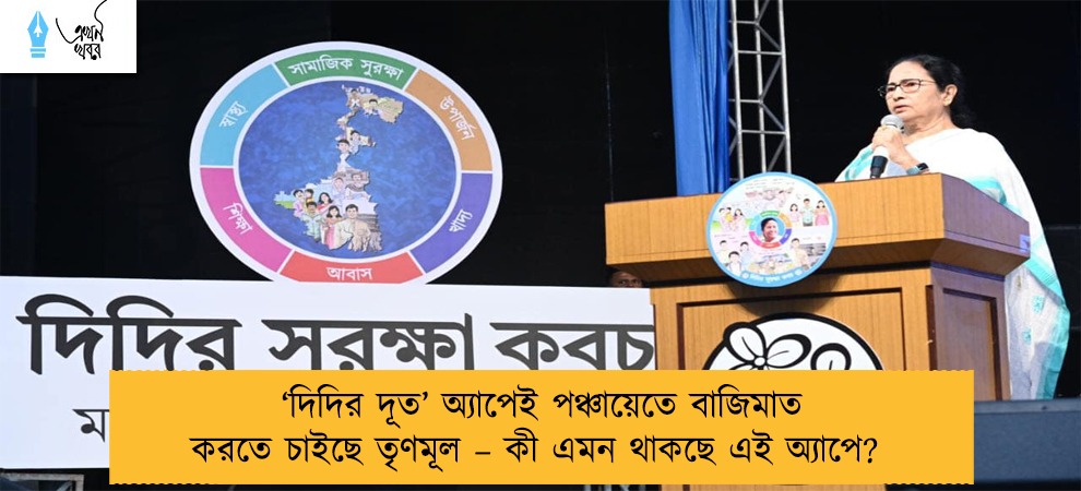 ‘দিদির দূত’ অ্যাপেই পঞ্চায়েতে বাজিমাত করতে চাইছে তৃণমূল – কী এমন থাকছে এই অ্যাপে?