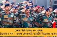 সেনায় উঠে যাচ্ছে ৮০ হাজার ট্রেডসম্যান পদ – বদলে বেসরকারি এজেন্সি নিয়োগের ভাবনা