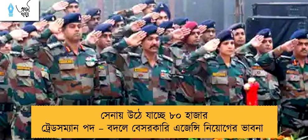 সেনায় উঠে যাচ্ছে ৮০ হাজার ট্রেডসম্যান পদ – বদলে বেসরকারি এজেন্সি নিয়োগের ভাবনা