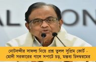 নোটবন্দীর সাফল্য নিয়ে প্রশ্ন তুলল সুপ্রিম কোর্ট - মোদী সরকারের গালে সপাটে চড়, মন্তব্য চিদম্বরমের