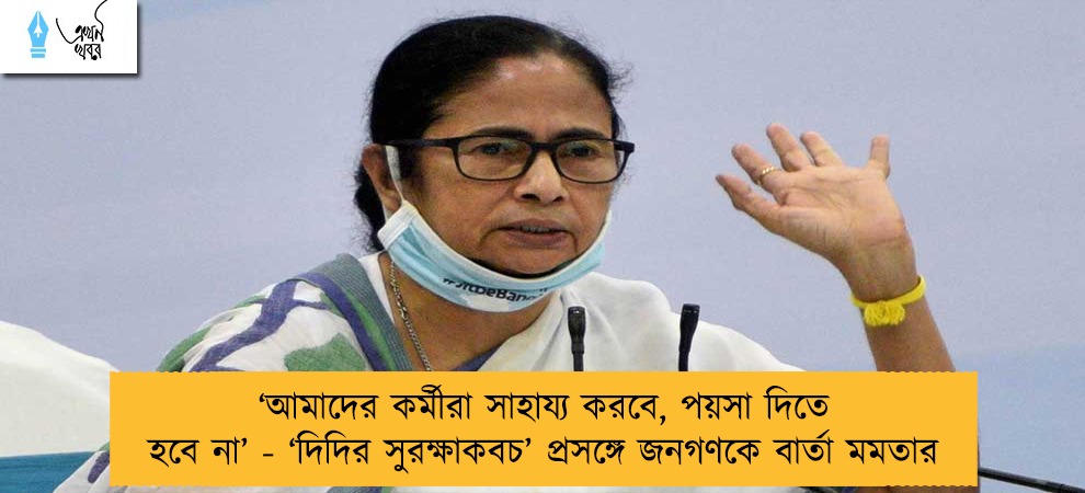 ‘আমাদের কর্মীরা সাহায্য করবে, পয়সা দিতে হবে না’ - ‘দিদির সুরক্ষাকবচ’ প্রসঙ্গে জনগণকে বার্তা মমতার
