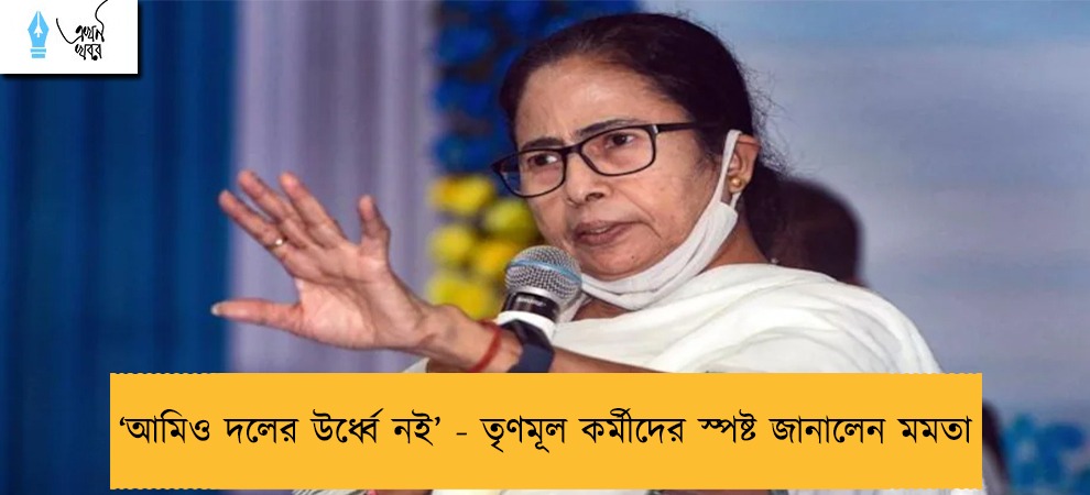 ‘আমিও দলের উর্ধ্বে নই’ - তৃণমূল কর্মীদের স্পষ্ট জানালেন মমতা