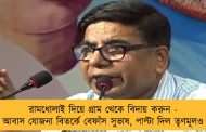 রামধোলাই দিয়ে গ্রাম থেকে বিদায় করুন - আবাস যোজনা বিতর্কে বেফাঁস সুভাষ, পাল্টা দিল তৃণমূলও