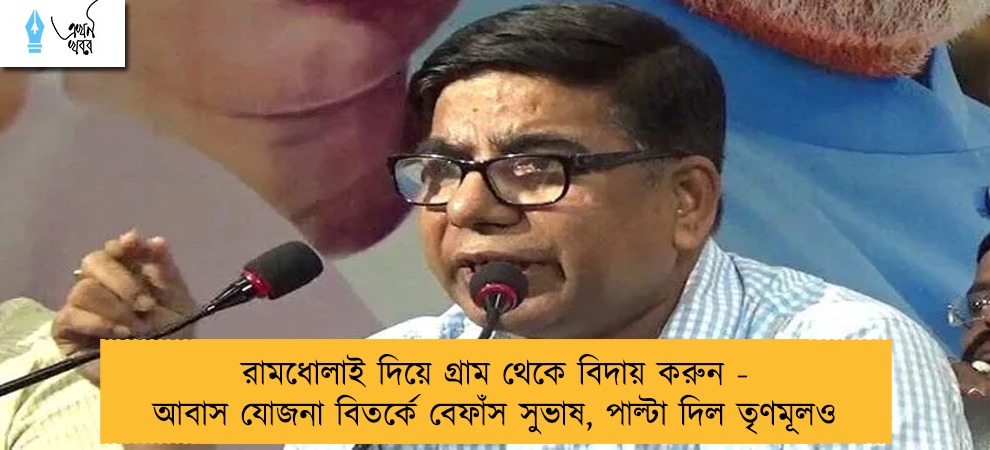 রামধোলাই দিয়ে গ্রাম থেকে বিদায় করুন - আবাস যোজনা বিতর্কে বেফাঁস সুভাষ, পাল্টা দিল তৃণমূলও