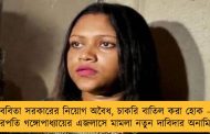 ববিতা সরকারের নিয়োগ অবৈধ, চাকরি বাতিল করা হোক - বিচারপতি গঙ্গোপাধ্যায়ের এজলাসে মামলা নতুন দাবিদার অনামিকার