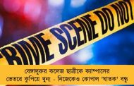 বেঙ্গালুরুর কলেজ ছাত্রীকে ক্যাম্পাসের ভেতরে কুপিয়ে খুন! - নিজেকেও কোপাল 'ঘাতক' বন্ধু