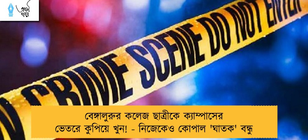 বেঙ্গালুরুর কলেজ ছাত্রীকে ক্যাম্পাসের ভেতরে কুপিয়ে খুন! - নিজেকেও কোপাল 'ঘাতক' বন্ধু