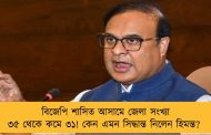 বিজেপি শাসিত আসামে জেলা সংখ্যা ৩৫ থেকে কমে ৩১! কেন এমন সিদ্ধান্ত নিলেন হিমন্ত?