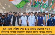 রোদ জল পেরিয়ে শেষ হতে চলেছে রাহুলের সফর – শ্রীনগরে তেরঙ্গা উত্তোলনে সমাপ্তি ভারত জোড়ো যাত্রার