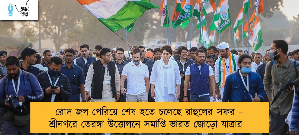 রোদ জল পেরিয়ে শেষ হতে চলেছে রাহুলের সফর – শ্রীনগরে তেরঙ্গা উত্তোলনে সমাপ্তি ভারত জোড়ো যাত্রার
