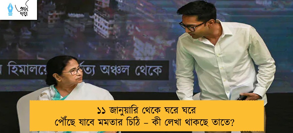 ১১ জানুয়ারি থেকে ঘরে ঘরে পৌঁছে যাবে মমতার চিঠি – কী লেখা থাকছে তাতে?