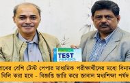 ৮ লাখের বেশি টেস্ট পেপার মাধ্যমিক পরীক্ষার্থীদের মধ্যে বিনামূল্যে বিলি করা হবে - বিজ্ঞপ্তি জারি করে জানাল মধ্যশিক্ষা পর্ষদ